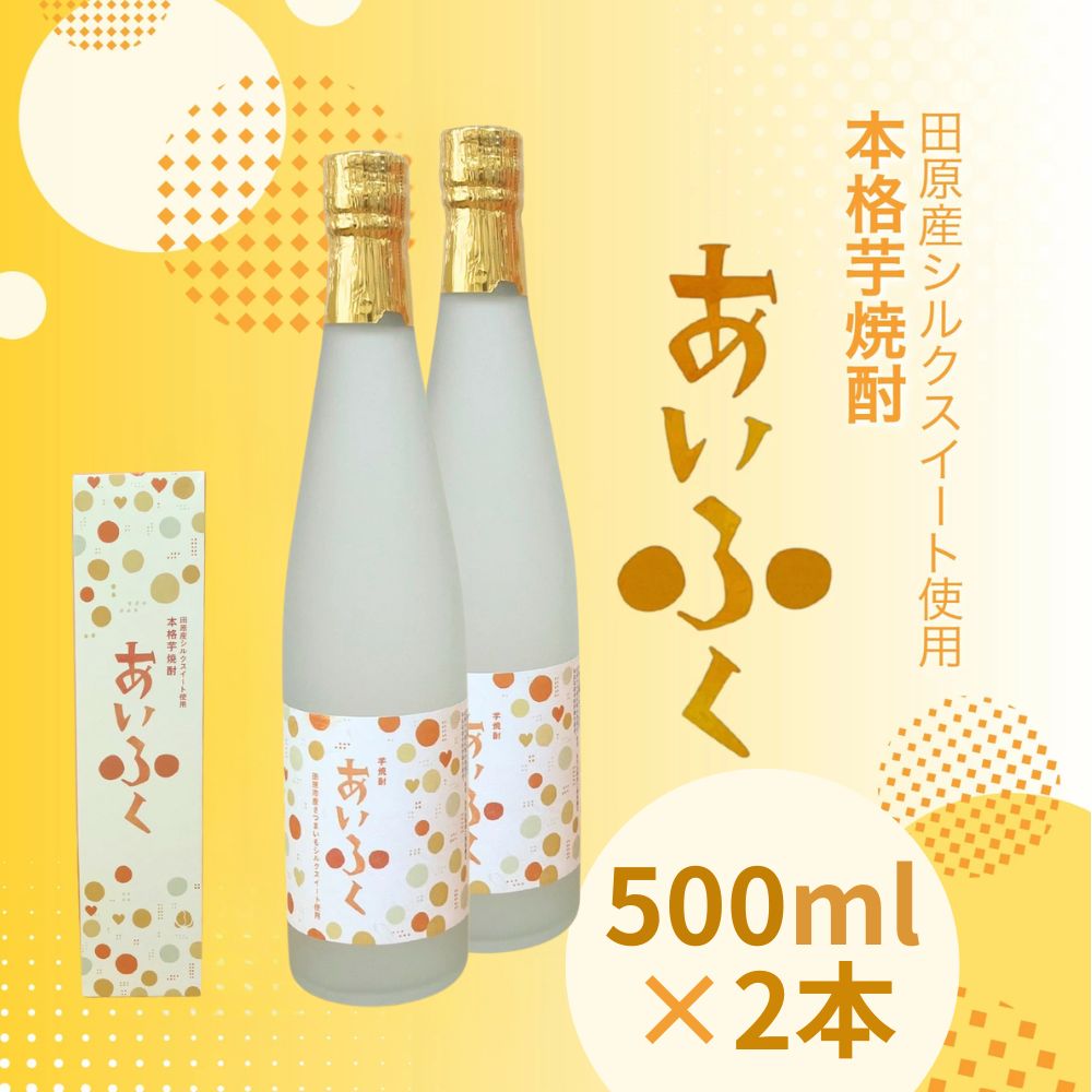 【ふるさと納税】田原市産シルクスイート使用 本格芋焼酎あいふく 500ml 焼酎 芋焼酎 酒 お酒 シルクスイート 芋 焼酎 さつまいも サツマイモ さつま芋