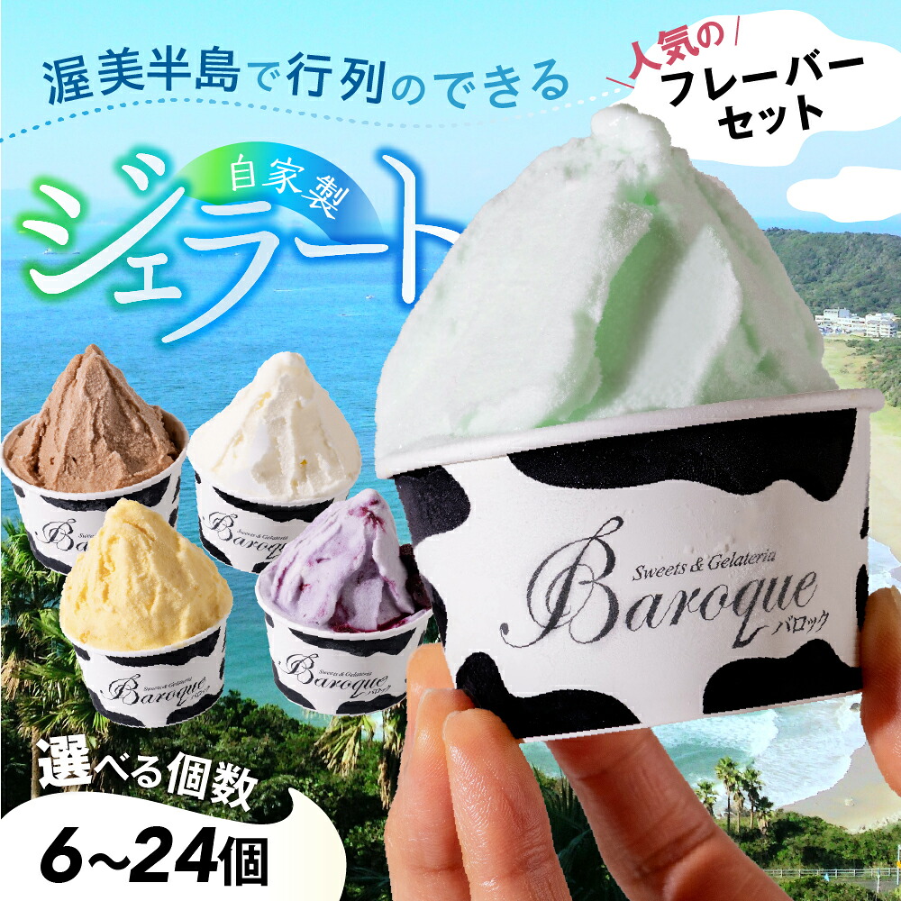 【ふるさと納税】訳あり 行列店の ジェラート 6個 8個 12個 24個 選べる セット スイーツ 牧場 直送 牛乳 こだわり ミルク 季節の フルーツ 期間限定 限定 詰め合わせ アイス 手作り 送料無料 ワケアリ メロン いちご 苺 チョコレート アイスクリーム 人気