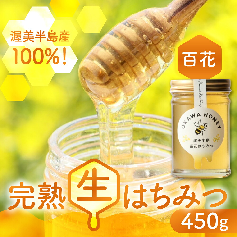 【ふるさと納税】渥美半島産純粋百花はちみつ 450g 1本 2本 蜂蜜 ハチミツ はちみつ お取り寄せ ご当地 グルメ 取り寄せ グルメ お土産 土産 純粋はちみつ ハニー 純粋ハチミツ 蜂 国産はちみつ 国産ハチミツ 産地直送 健康 送料無料|愛知県田原市