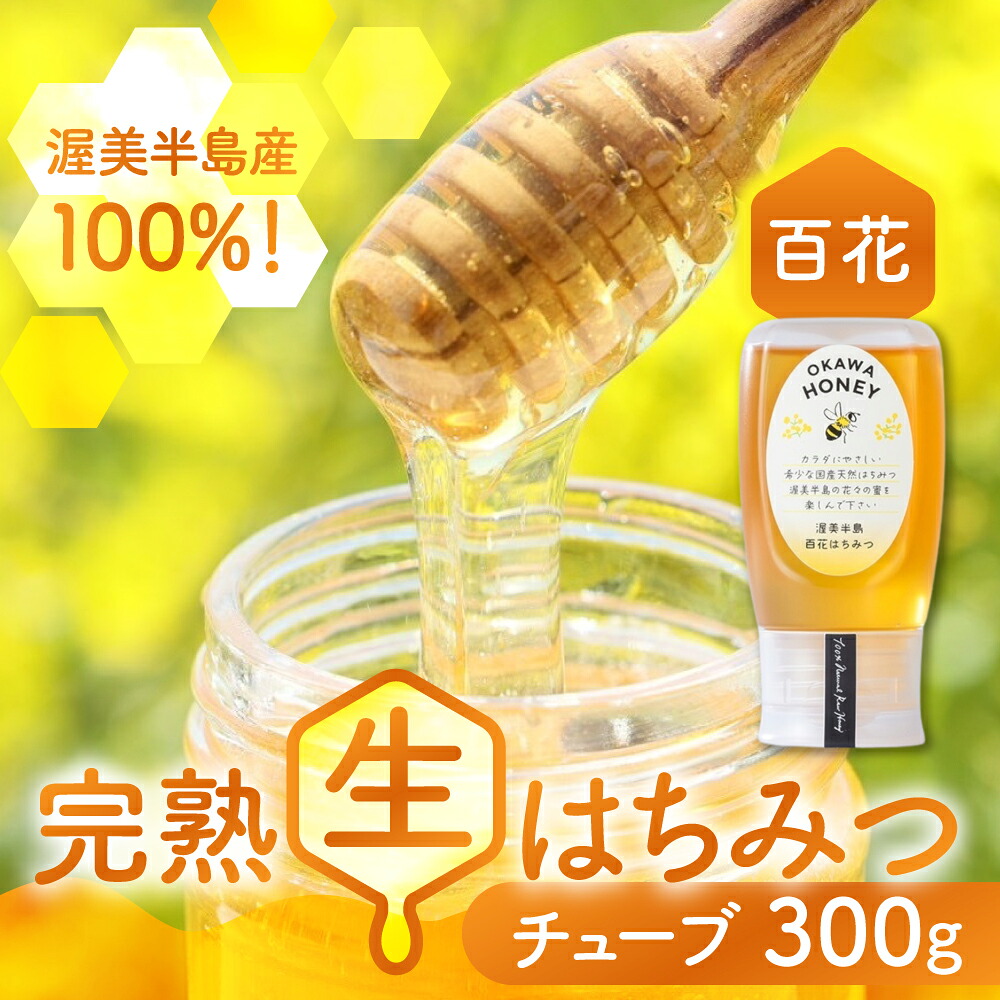 【ふるさと納税】渥美半島産純粋百花はちみつ チューブ 300g 1本 蜂蜜 ハチミツ はちみつ お取り寄せ ご当地 グルメ お取り寄せ 純粋はちみつ ハニー 純粋ハチミツ 蜂 国産はちみつ 国産ハチミツ 産地直送 健康 送料無料 百花 花 完熟 パン ヨーグルト コーヒー 紅茶 などに