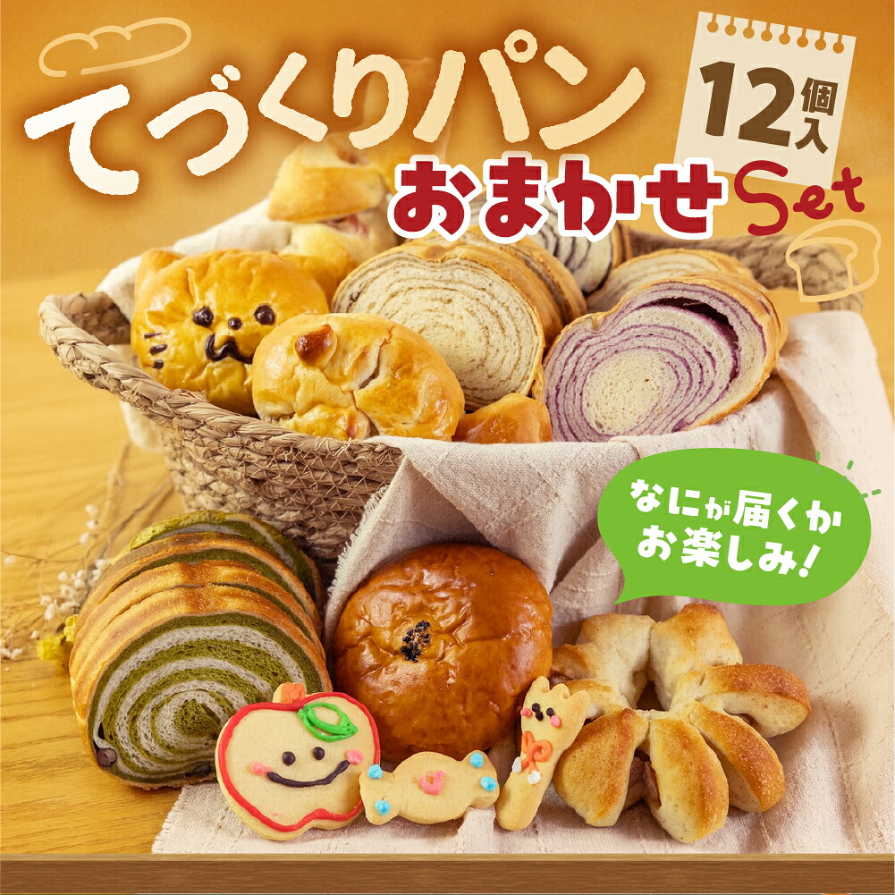【ふるさと納税】長栄軒セレクト てづくりパンセット おまかせ12個入り パン 手造り 食パン クッキー 焼き菓子 冷凍 菓子パン あんぱん 愛知県 田原市 渥美半島