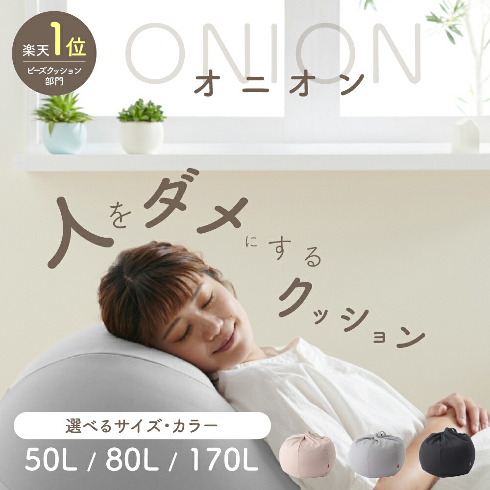 【ふるさと納税】ハナロロ ビーズクッション オニオン 北欧 ニットカバーセット 選べるサイズ 50L 80L 170L Nordic 日本製 新生活 おしゃれ おうち時間 ソファ 腰痛 クッション 座椅子 リビング 寝室 軽量 1人掛け 一人用 シンプル 洗える 雑貨 インテリア ソファー｜愛知県田原市