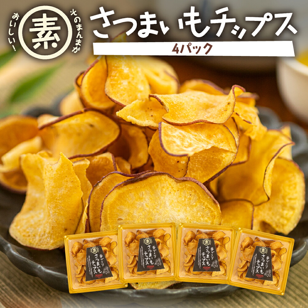 【ふるさと納税】あつみの芋チップス 厳選素材 国産 おやつ 高級 ポテトチップス 常温 話題 大人 和菓子 スイーツ お菓子 お茶うけ おつまみ 小分け ご当地 送料無料 7,300円