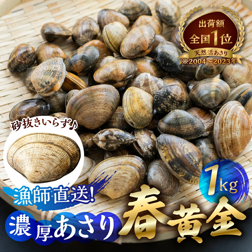 【ふるさと納税】渥美産 垂下あさり 春黄金 1kg あさり ブランドあさり 浅利 ダシ 出汁 味噌汁 国産 アサリ 愛知県 田原市 新鮮 砂抜き 海鮮 魚介類 魚介 貝 人気 15,620円