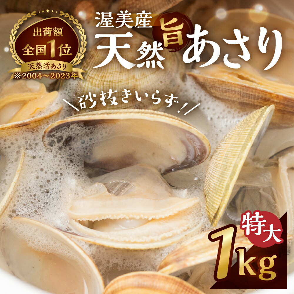 【ふるさと納税】渥美産 天然旨あさり 特大 1kg あさり 砂抜き不要 天然あさり 天然 浅利 ダシ 出汁 味噌汁 国産 アサリ 愛知県 田原市 新鮮 砂抜き 海鮮 魚介類 魚介 貝 人気｜愛知県田原市