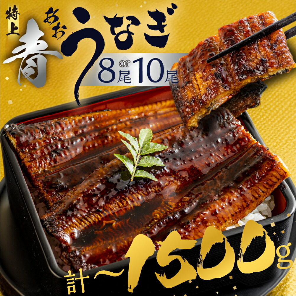 【ふるさと納税】＼★4.64／ 父の日 指定日可 幻の青うなぎ 8尾 10尾 蒲焼 高評価 発送時期が選べる 8尾 10尾 青鰻 鰻 うなぎ 蒲焼き 最高級 長蒲焼 特大サイズ 土用の丑の日 母の日 父の日 丑の日 指定日 ひつまぶし 冷凍 惣菜 unagi ランキング ギフト ブランド魚 先行予約