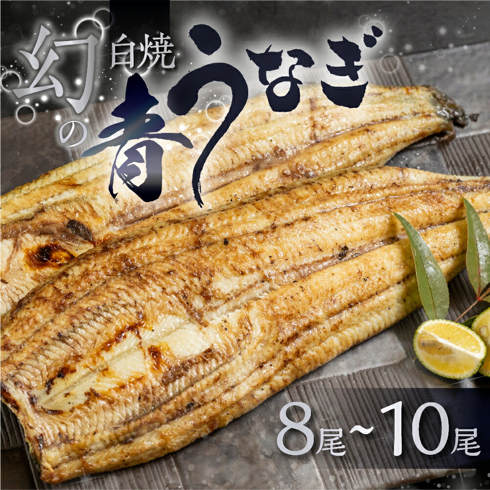 【ふるさと納税】幻の青うなぎ 白焼  選べる尾数 8尾 ～ 10尾 タレ付き 山椒付き 厳選 青鰻 ウナギ うなぎ 鰻 白焼き 最高級 ひつまぶし 土用丑の日 ギフト 冷凍 増量 丑の日 簡単調理 父の日 こだわり 人気 unagi お取り寄せ
