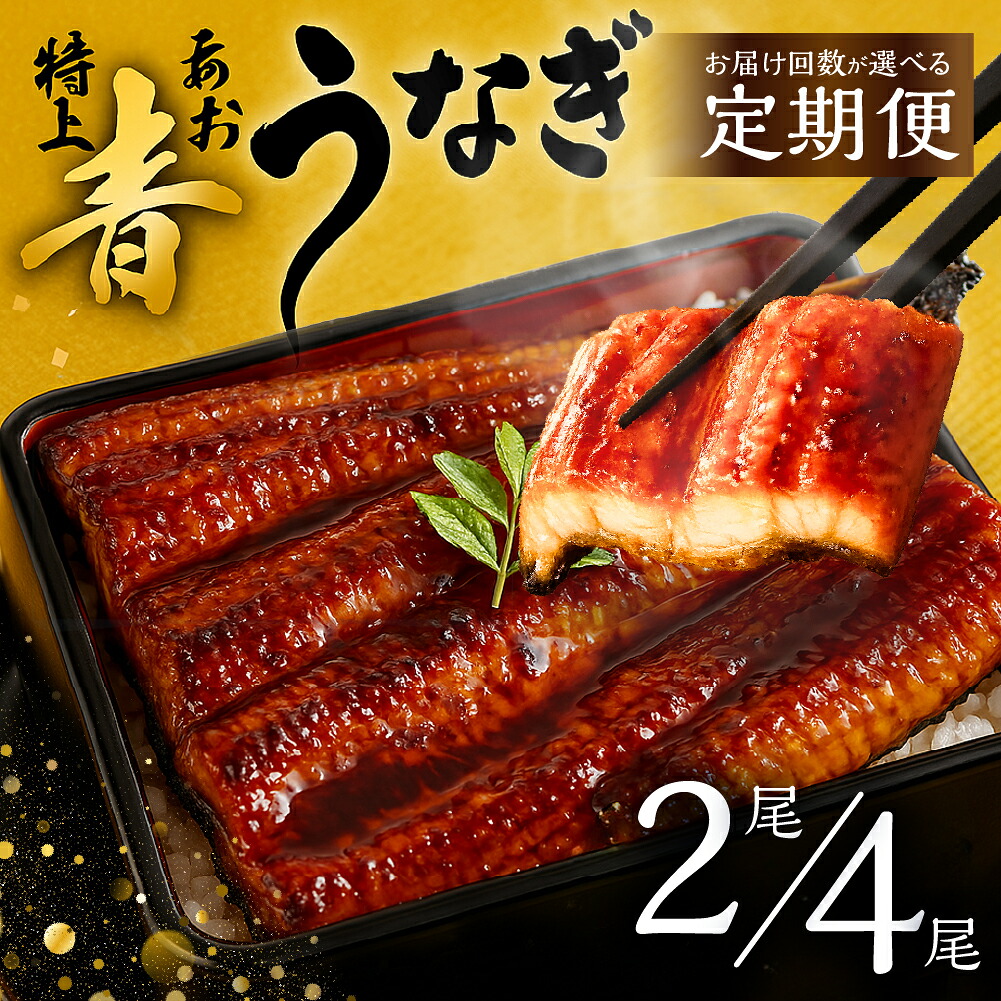 楽天市場】【ふるさと納税】幻の青 うなぎ 高評価【☆4.61】4尾 5尾 6