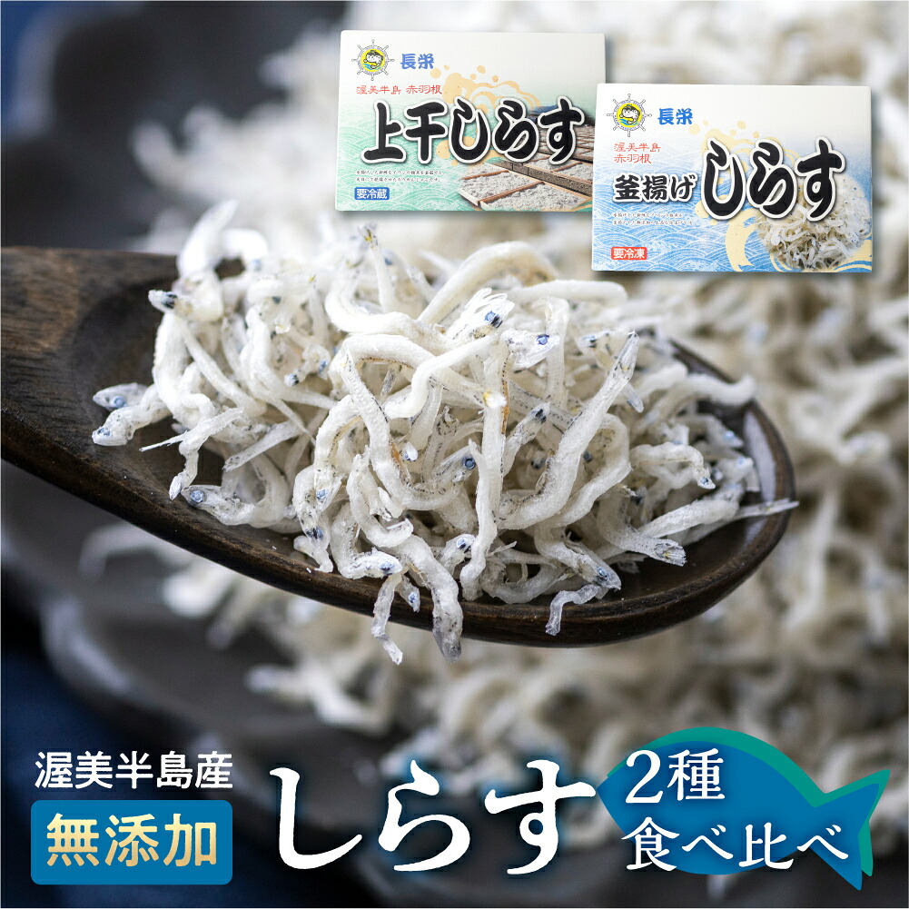 【ふるさと納税】上干（140ｇ）・釜揚げ(240g)しらすセット 小分け 便利 おつまみ 酒の肴 ごはんのお供 家飲み おうち時間 しらす丼 におすすめ お取り寄せ お取り寄せグルメ 食品 送料無料 産地直送