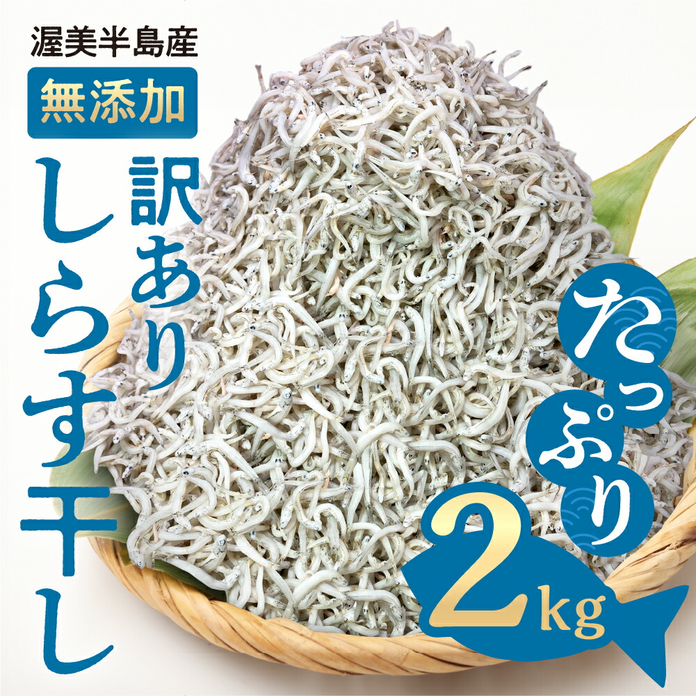 【ふるさと納税】 無選別 しらす 2kg 訳あり 不揃い しらす干し ごはんのお供 『田原市産』 おつまみ 酒の肴 便利 家飲み しらす丼 グルメ 食品 田原市 魚 海鮮 シラス 白子 送料無料 産地直送|愛知県田原市