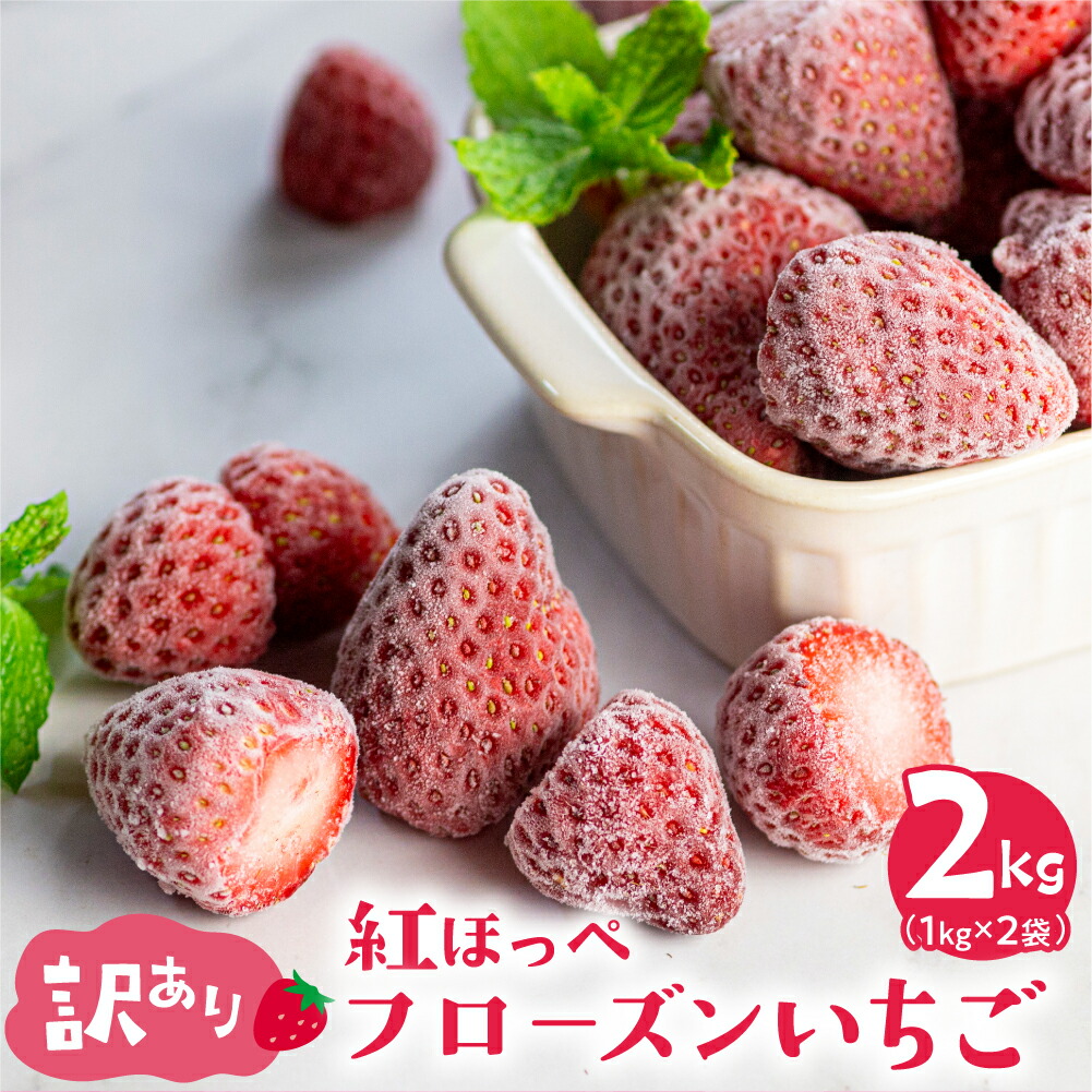 【ふるさと納税】＼高評価★4.7／ 訳あり フローズン いちご 2kg (1kg × 2袋) しあわせいちご 紅ほっぺ  大粒 【愛知県・田原産】冷凍いちご イチゴ 苺 果物 (規格外 不揃い 傷) くだもの フルーツ 加工用 冷凍フルーツ 国産 産地直送 激甘 苺  人気