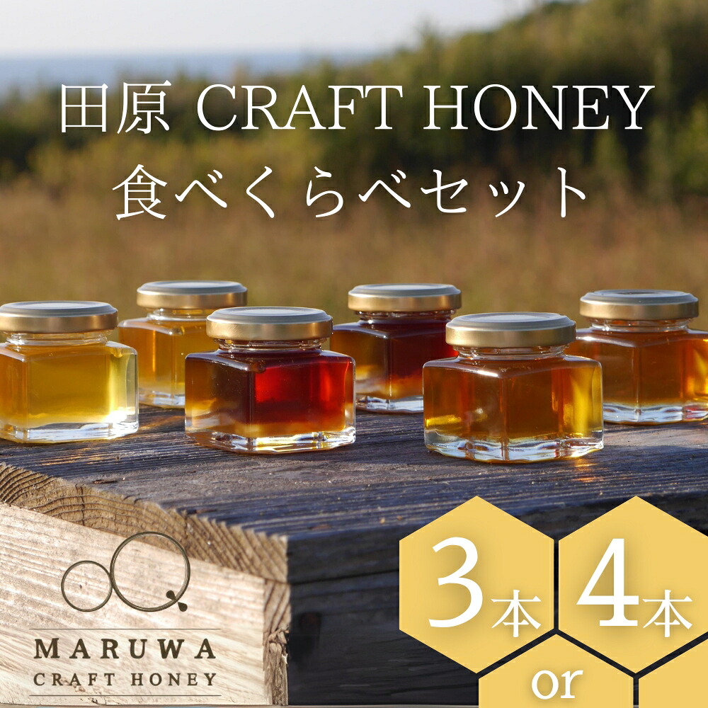 【ふるさと納税】田原CRAFTHONEY食べくらべ｜愛知県田原市