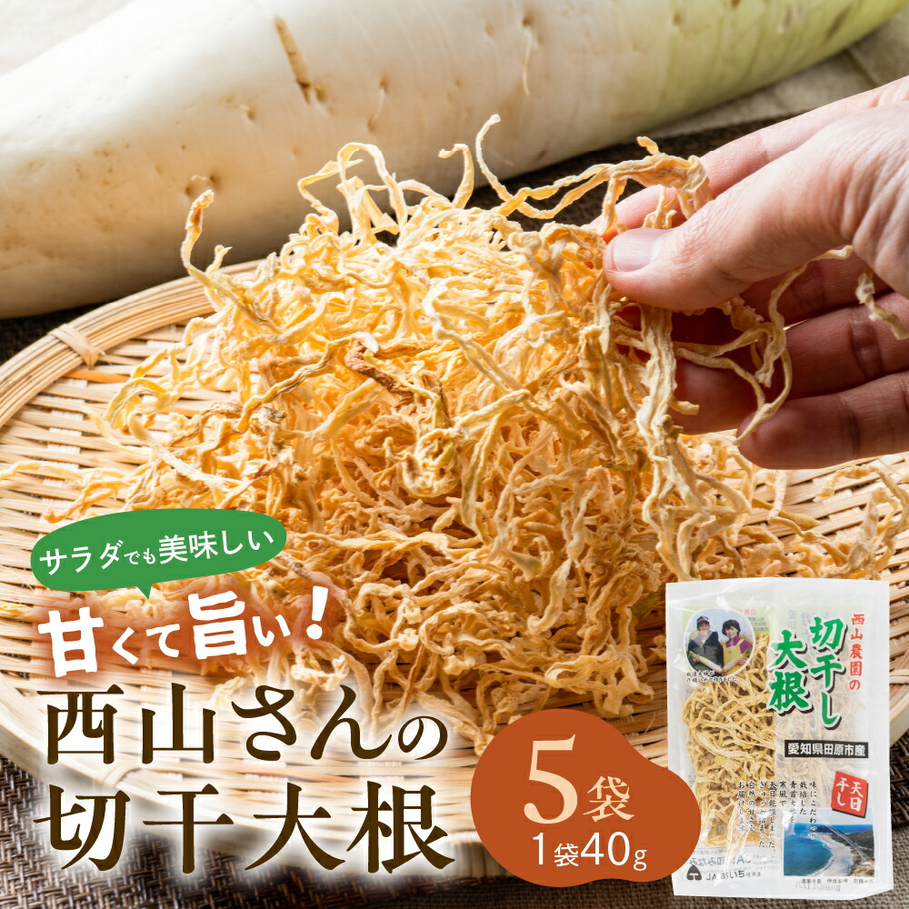 【ふるさと納税】西山さんの切干大根 40g 5袋 /10袋 (計200g /400g) 切り干し大根 切干大根 干し大根 甘い 旨い サラダ 煮物 おかず ごはん 便利 小分け 栄養 健康 産地直送 農家直送 青首大根 おつまみ 料理 献立 愛知県 田原市 渥美半島  5000円 / 1000円