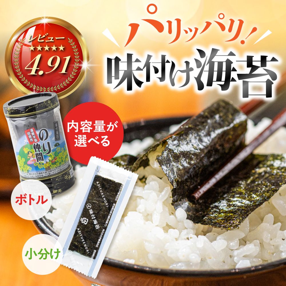 【ふるさと納税】高評価☆5 味付け海苔 選べる 8本 12本 (1本 8ッ切 48枚入り) 味付海苔 ごはんのおとも 味付のり 海苔 のり仲間 秘伝の味 保存容器 味付けのり 味海苔 味のり おにぎり 朝食 ギフト 乾物 お歳暮 渥美半島 愛知県 田原市 人気｜愛知県田原市