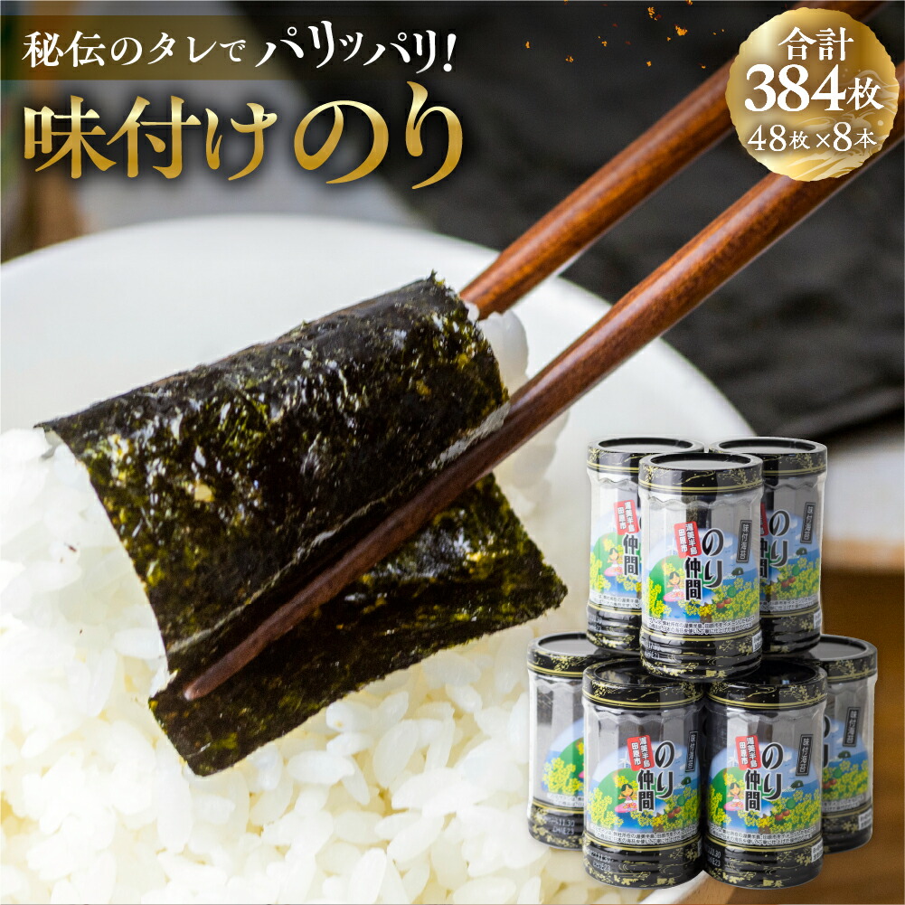 【ふるさと納税】高評価☆5  味付け海苔 8本 計384枚  (8ッ切 48枚 ×8本) 味付海苔 ごはんのおとも 味付のり 海苔 のり仲間 秘伝の味   保存容器 味付けのり 味海苔 味のり おにぎり 朝食 ギフト 乾物 お歳暮 渥美半島 愛知県 田原市 人気