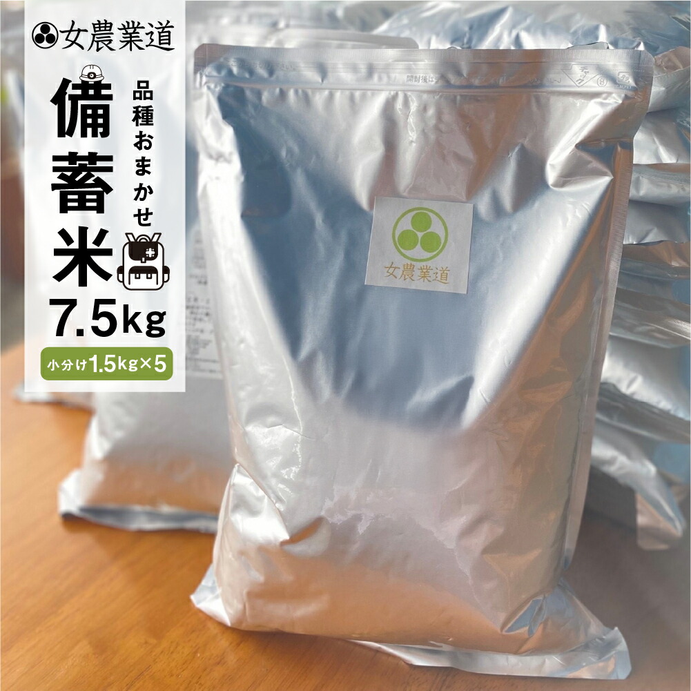 【ふるさと納税】備蓄米 10年保存パック 低農薬 白米 / 玄米 7.5kg （50合）女農業道 小分け 1.5kg×5袋 選べる 白米 / 玄米 品種 おまかせ 訳あり 備蓄 パック うるち米 常温 長期保存 米 白米 保存 常備 送料無料 愛知県 コシヒカリ 天の粒 きぬむすめ ミルキークイーン