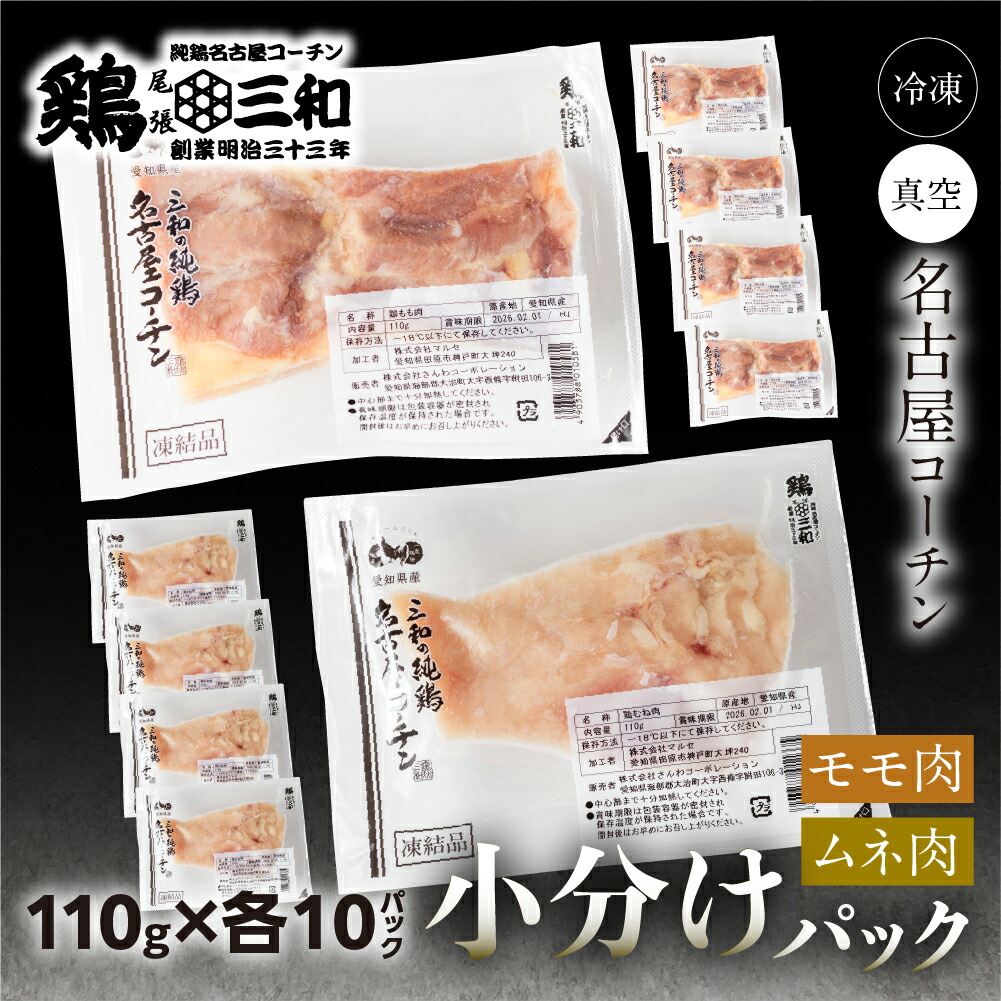 【ふるさと納税】三和 純鶏 名古屋コーチン もも肉 むね肉 選べる 110gずつ 小分け (550g / 1.1kg / 2.2kg)部位 内容量  冷凍 真空パック  肉 地鶏 鶏肉 創業明治33年 さんわ 鶏三和  冷凍配送 とり肉 もも 国産 渥美半島 愛知県 田原市