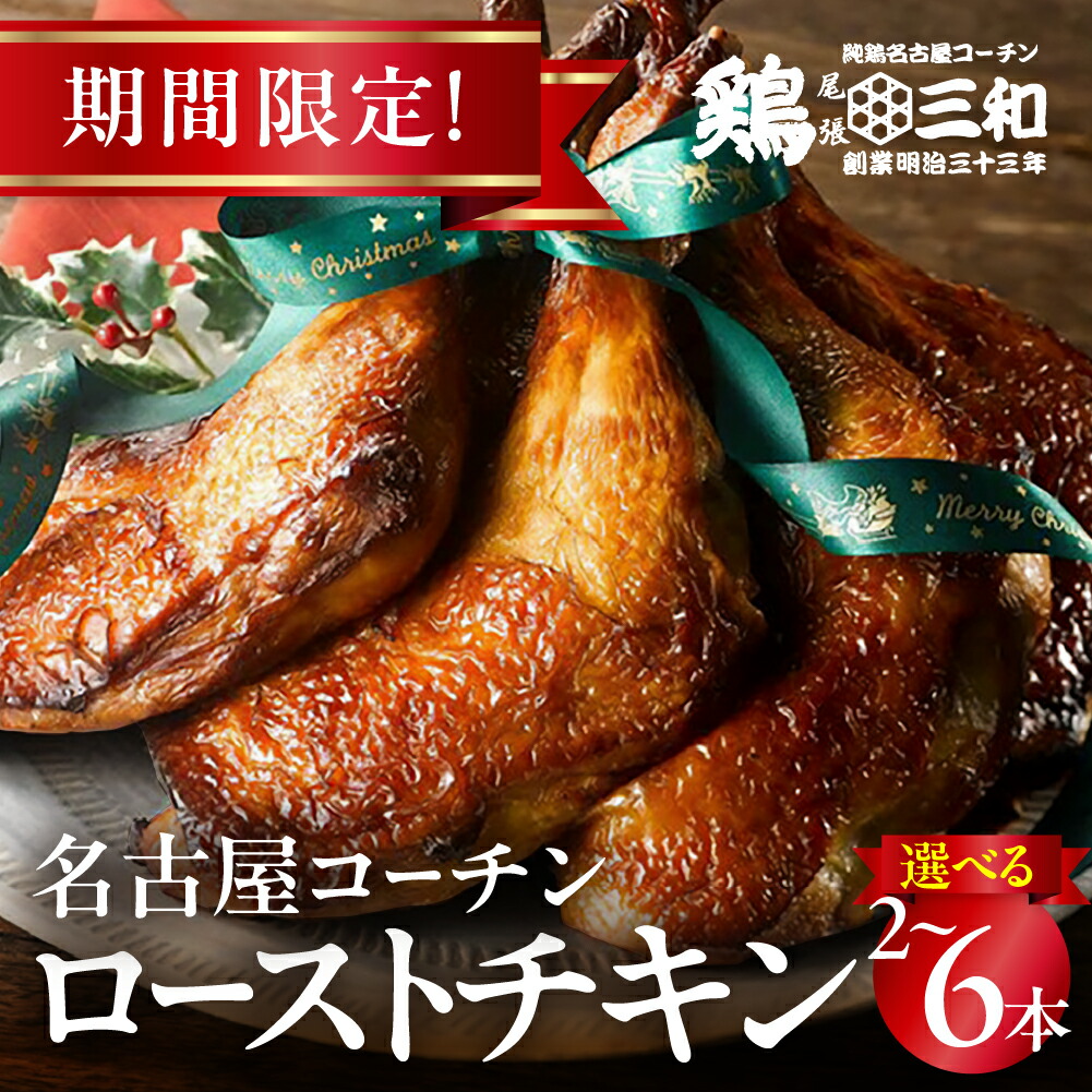 【ふるさと納税】 名古屋コーチン ＼高評価★4.89／ ローストチキン  鶏三和 本数が選べる 2本 4本 6本 クリスマス　調理済 鶏肉  地鶏 チキン 簡単 ローストレッグ もも焼き  クリスマスチキン 数量限定 もも肉 冷凍 地鶏 国産