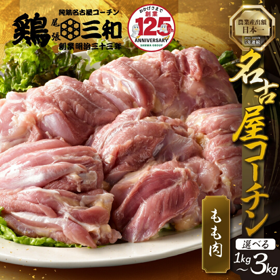 【ふるさと納税】名古屋コーチン もも肉 選べる 1kg 2kg 3kg 三和 名古屋コーチン もも肉 1kg さんわ 三和 鶏三和 純鶏 肉 地鶏 発送時期が選べる 鶏肉 創業明治33年 さんわ 鶏三和 冷蔵配送 人気 ランキング 高級 とり肉 もも 国産 渥美半島 愛知県 田原市