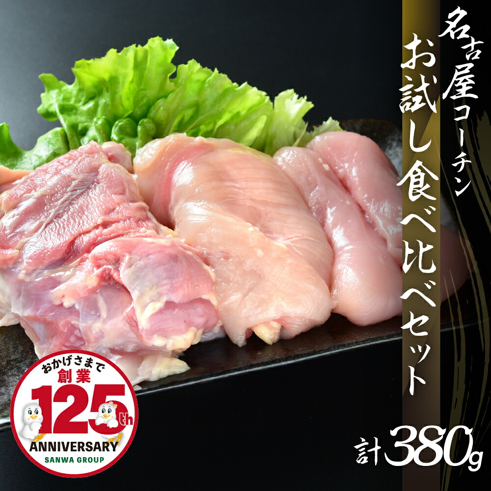 【ふるさと納税】 三和 純鶏 名古屋コーチン お試しセット 380g (もも1枚・むね1枚・ささみ2枚) 地鶏 鶏肉 創業明治33年さんわ 鶏三和 冷蔵 1～2人用