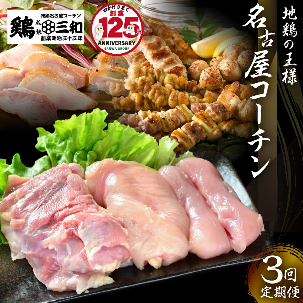 【ふるさと納税】定期便 鶏三和 三和の純鶏 名古屋コーチン 3回お届け 正肉セット 焼鳥セット ハムセット 精肉 焼鳥 燻製ハム 鶏肉 地鶏 鳥肉 さんわ チキン もも肉 むね肉 ささみ ステーキ 肉 渥美半島 田原市 どうまい|愛知県田原市