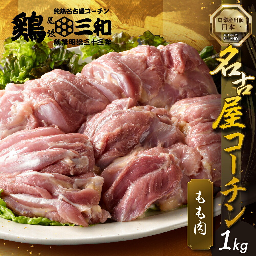 【ふるさと納税】三和  高評価★4.74 名古屋コーチン もも肉 1kg 純鶏 肉 地鶏 発送時期が選べる 鶏肉 創業明治33年 さんわ 鶏三和  冷蔵配送 人気 ランキング 高級 とり肉 もも 国産 渥美半島 愛知県 田原市