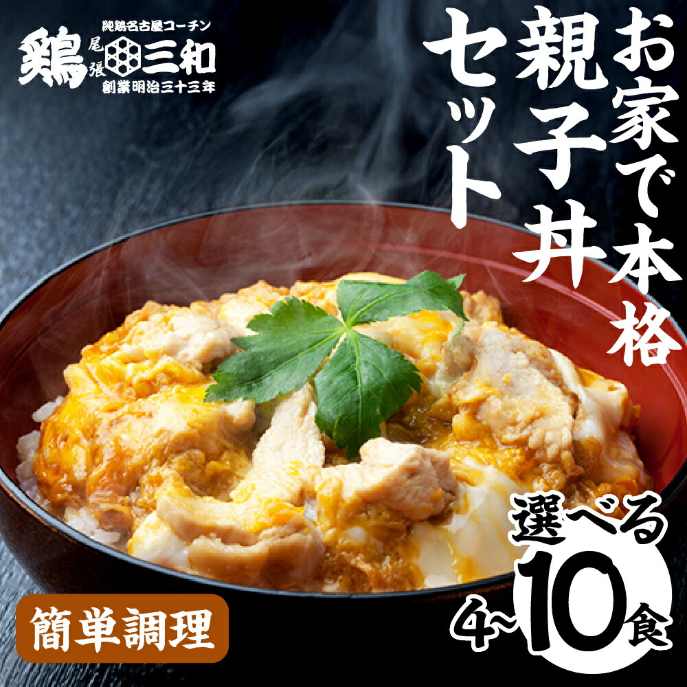 【ふるさと納税】名古屋コーチン 親子丼 ＼高評価★5／ 選べる 内容量 4食 6食 8食 10食 鶏三和 さんわ おかず 丼 地鶏 チョイめし 高級 お手軽 簡単 取り寄せ お取り寄せグルメ ギフト 送料無料 国産 食品 食べ物 ごはんのおとも 冷凍  愛知県 田原市