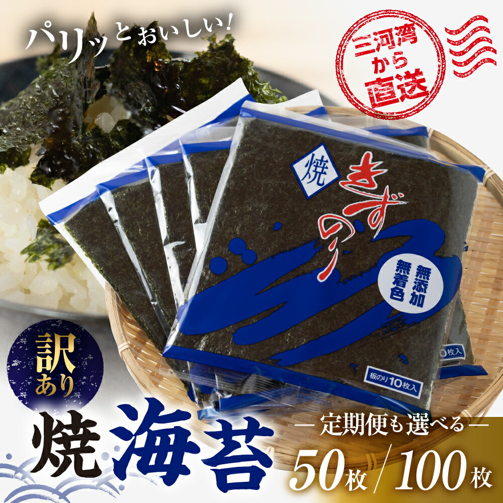 【ふるさと納税】＼高評価★4.7／ 焼海苔 50枚 / 100枚 訳あり ( 10枚入り × 5 or 10袋 ) 定期便も選べる 焼き海苔 海苔 きずのり セット 詰め合わせ たっぷり 小分け 個包装 簡易包装 全形 おにぎり  朝食 のり 訳アリ 愛知県 田原市