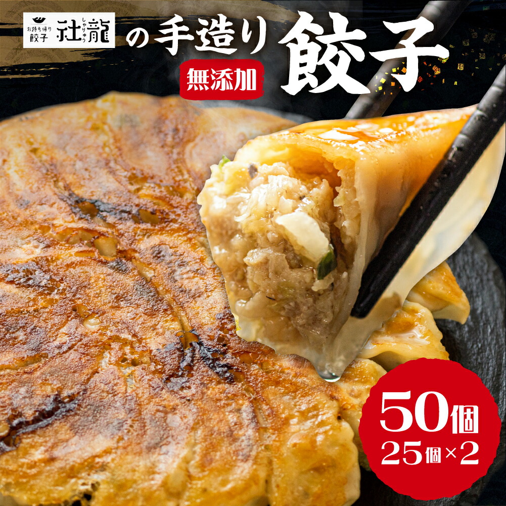 【ふるさと納税】訳あり 無添加  手造り 餃子 50個入 社龍 絶品 こだわり タレ付き 国産 鍋 のトッピング 送料無料 おかず お弁当 冷凍食品 ぎょうざ ギョウザ お歳暮 送料無料 簡易包装 小分け 大サイズ お手軽 簡単 有名店 にんにく