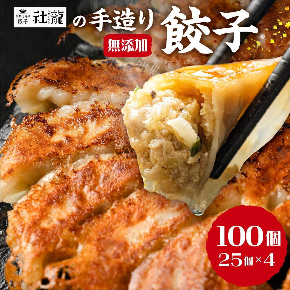 【ふるさと納税】訳あり 無添加 手造り 餃子 100個入 社龍 絶品 こだわり タレ付き 国産 鍋 のトッピング 送料無料 おかず お弁当 冷凍食品 ぎょうざ ギョウザ お歳暮 送料無料 簡易包装 小分け お手軽 簡単調理 にんにく 有名店|愛知県田原市