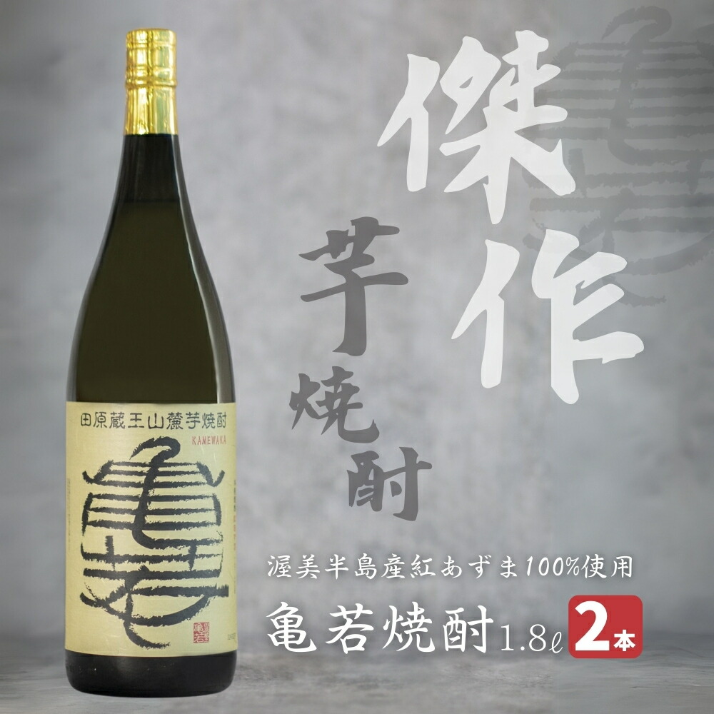 【ふるさと納税】田原蔵王山麓芋焼酎 亀若焼酎1.8L瓶2本セット 1.8Ｌ2本セット お取り寄せ ご当地 焼酎 芋焼酎 芋 紅あずま いも焼酎 本格焼酎 お酒 セット 宅飲み 1800 地酒 プレゼント ギフト 送料無料