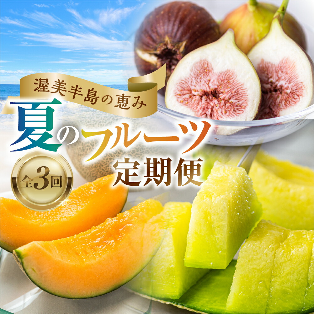 【ふるさと納税】渥美半島の恵み 夏 フルーツ 定期便 3回 ( タカミレッド / いちじく / マスクメロン) 先行予約 2025年発送  くだもの 果物 旬 めろん イチジク 夏 夏季 人気 愛知県 田原市