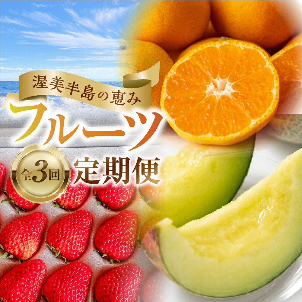 【ふるさと納税】渥美半島の恵み フルーツ 定期便 3回 ( いちご / マスクメロン / ハウスみかん)  先行予約 2025年発送  果物 旬 めろん イチゴ みかん 紅ほっぺ 季節の果物 人気 愛知県 田原市  どうまい