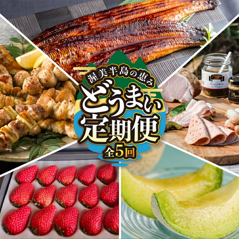 【ふるさと納税】高評価★5  どうまい 定期便 全5回  渥美半島の恵み  ( うなぎ / いちご / 名古屋コーチン / メロン / ハム )  5ヶ月 5回 魚 鰻 ウナギ 蒲焼 簡単調理 メロン いちご フルーツ 地鶏 蒲焼 ハム  豚  高評価 幻の青うなぎ 海の幸 人気