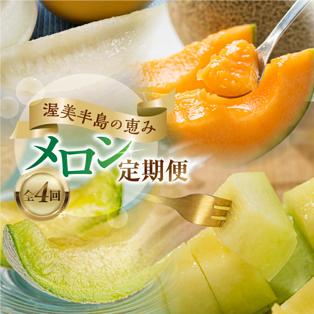 【ふるさと納税】先行予約 2025年発送 渥美半島の恵み メロン 定期便 4回 ( イエローキング / タカミレッド / 古田メロン / マスクメロン) 果物 旬 めろん 夏 夏季 4種 食べ比べ 人気 愛知県 田原市