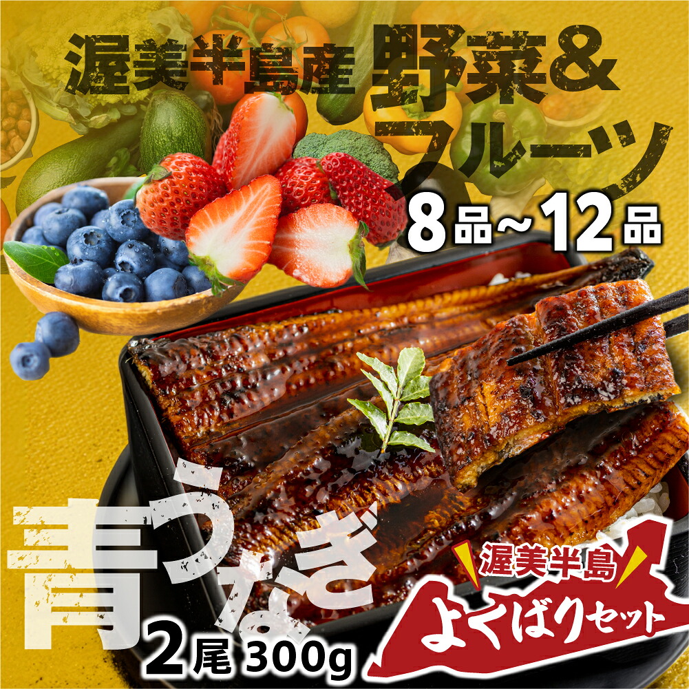 【ふるさと納税】青うなぎ＆野菜 渥美半島よくばりセット 蒲焼き 鰻 ウナギ うなぎ蒲焼 惣菜 幻 簡単調理 おいしい 高評価 ふるさと納税 魚 さかな 魚介 ランキング 野菜 旬の野菜 フルーツ 詰め合わせ おすすめ 送料無料