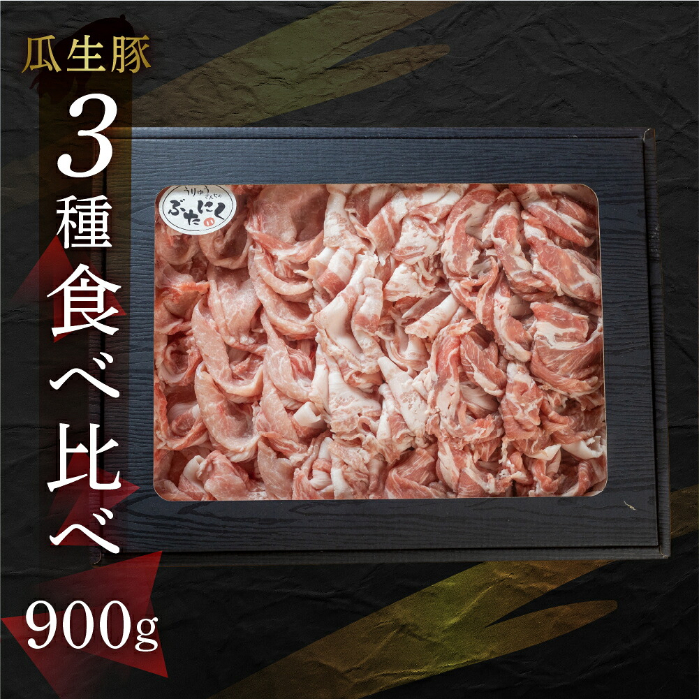 【ふるさと納税】国産 豚肉 食べ比べ 900g しゃぶしゃぶ用 ロース バラ 冷蔵 瓜生豚 小分け 贈答用 化粧箱 ぶた スライス 薄切り 豚しゃぶ 贈り物 ギフト 箱入り お取り寄せ お取り寄せグルメ 食品 送料無料 産地直送 冷蔵 瓜生