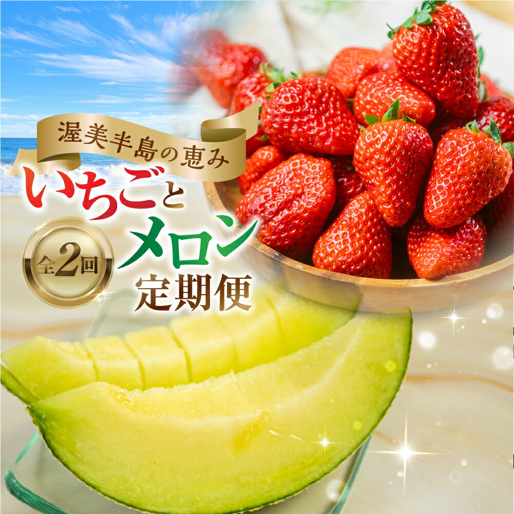 楽天市場】【ふるさと納税】 先行予約 メロン・イチゴ定期便 全2 楽天市場】【ふるさと納税】 先行予約 メロン・イチゴ定期便 全2