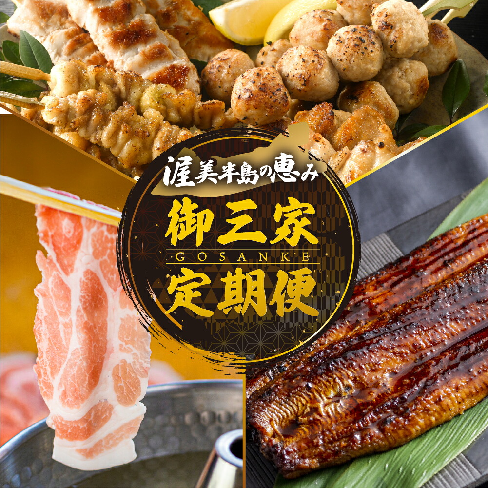 【ふるさと納税】渥美半島　御三家 定期便　3回 6回 9回 12回 お届け　青うなぎ 田原ポーク 名古屋コーチン　蒲焼き 焼き鳥 豚肉 肉 渥美半島 田原市 お取り寄せ 産地直送 送料無料 訳あり　 どうまい｜愛知県田原市