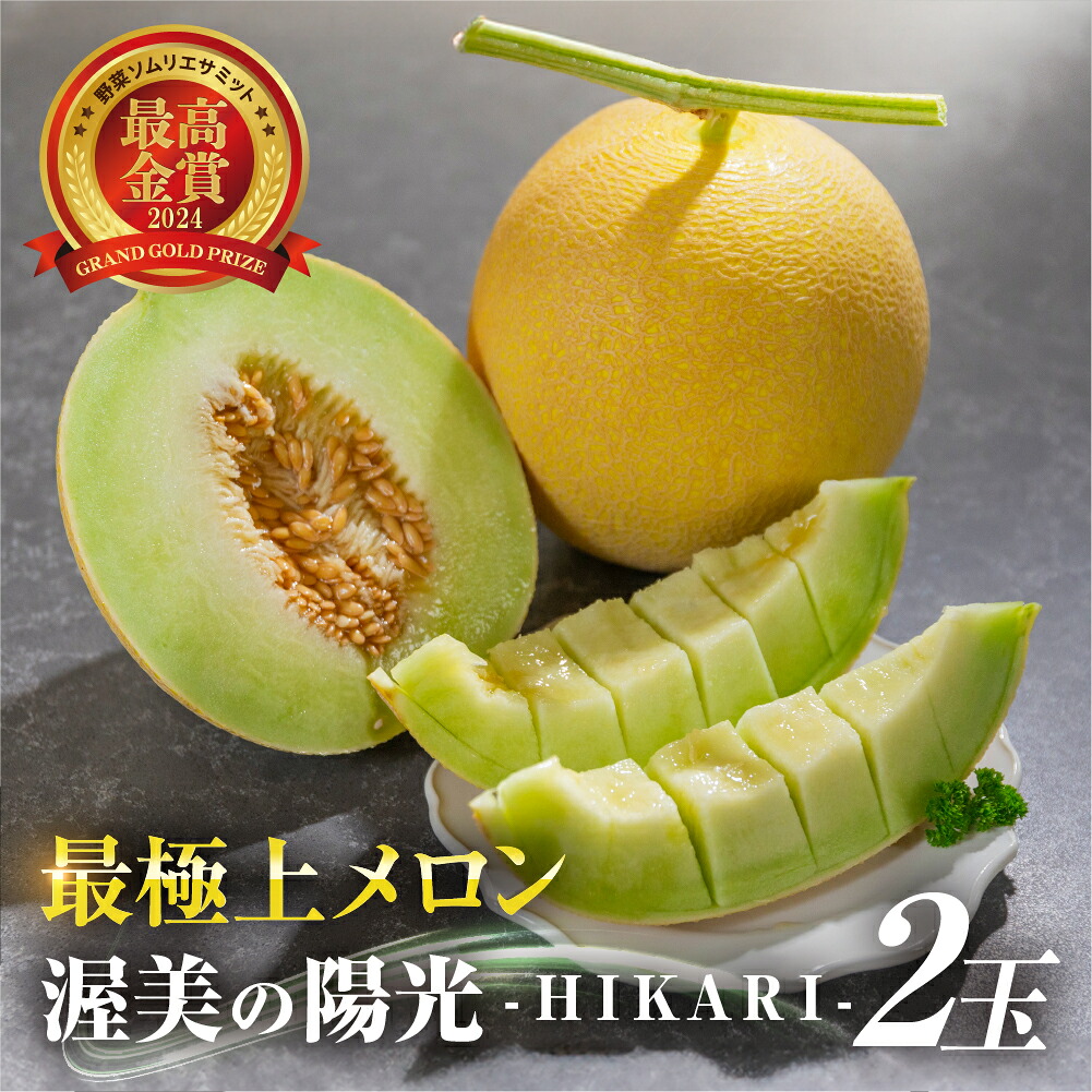 【ふるさと納税】 先行予約 極上メロン 渥美の陽光-HIKARI- メロン 2玉 数量限定 渥美半島 田原市 お取り寄せ 産地直送 送料無料 メロン 糖度 メロン 青肉 ド甘い 暑さ 対策 暑さ対策 11,550円