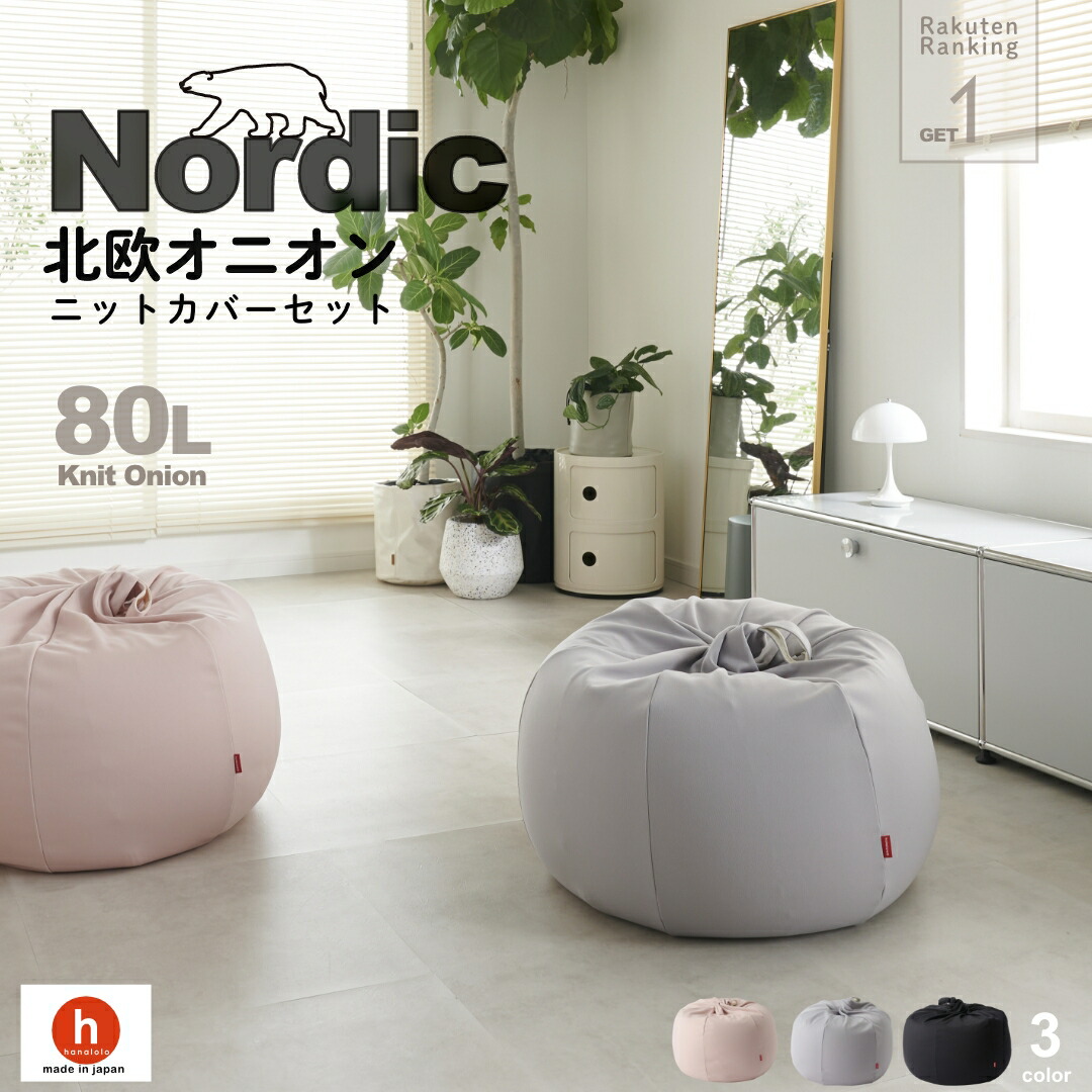 【ふるさと納税】ハナロロ ビーズクッション オニオン 80リットル 北欧 ニットカバーセット Nordic 日本製 新生活 おうち時間 ソファ 大きい 腰痛 クッション 座椅子 リビング 軽量 1人掛け 一人用 シンプル 洗える 雑貨 インテリア ソファー｜愛知県田原市