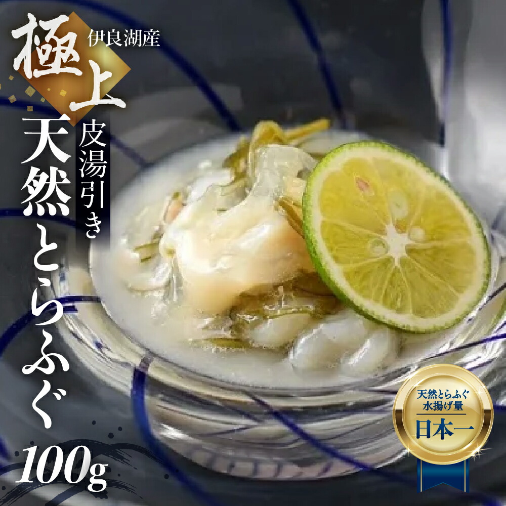 【ふるさと納税】天然とらふぐ皮湯引きセット 自家製ポン酢 薬味付き 伊良湖天然とらふぐ フグ 天然ふぐ 愛知県 田原市 ブランド魚