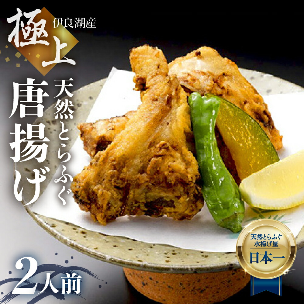 【ふるさと納税】最高級 天然とらふぐ 唐揚げセット 2人前 天然とらふぐアラ 500g 簡単 高級 愛知県 田原市 からあげ 唐揚げ カラアゲ ふぐ ふぐから フグ 魚 ブランド魚