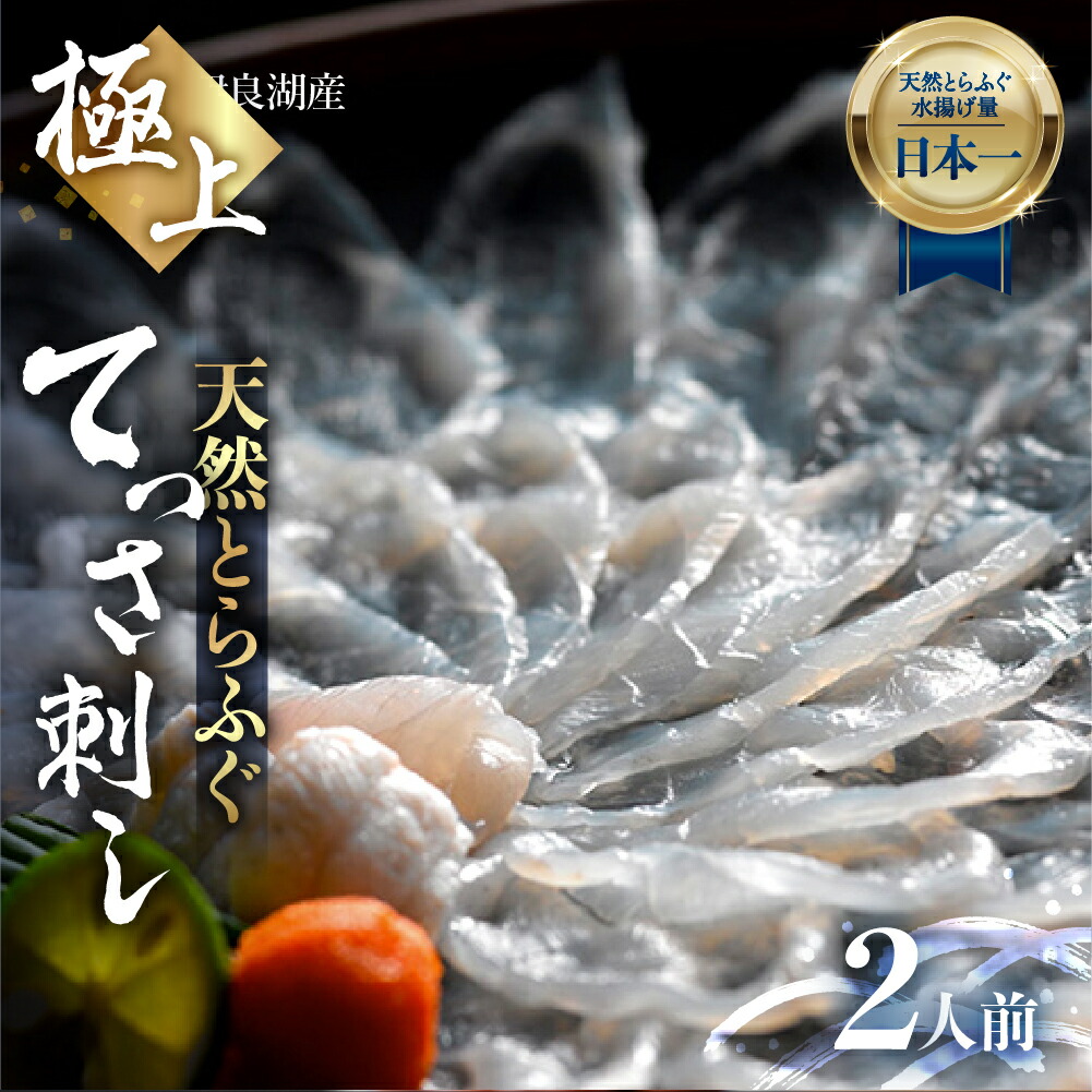 【ふるさと納税】最高級 天然とらふぐてっさ 2人前 刺身 ふぐ刺し 薄造り 自家製ポン酢 薬味付き とらふぐ ふぐ フグ 魚 伊良湖天然とらふぐ 愛知県 田原市 高級 ブランド魚