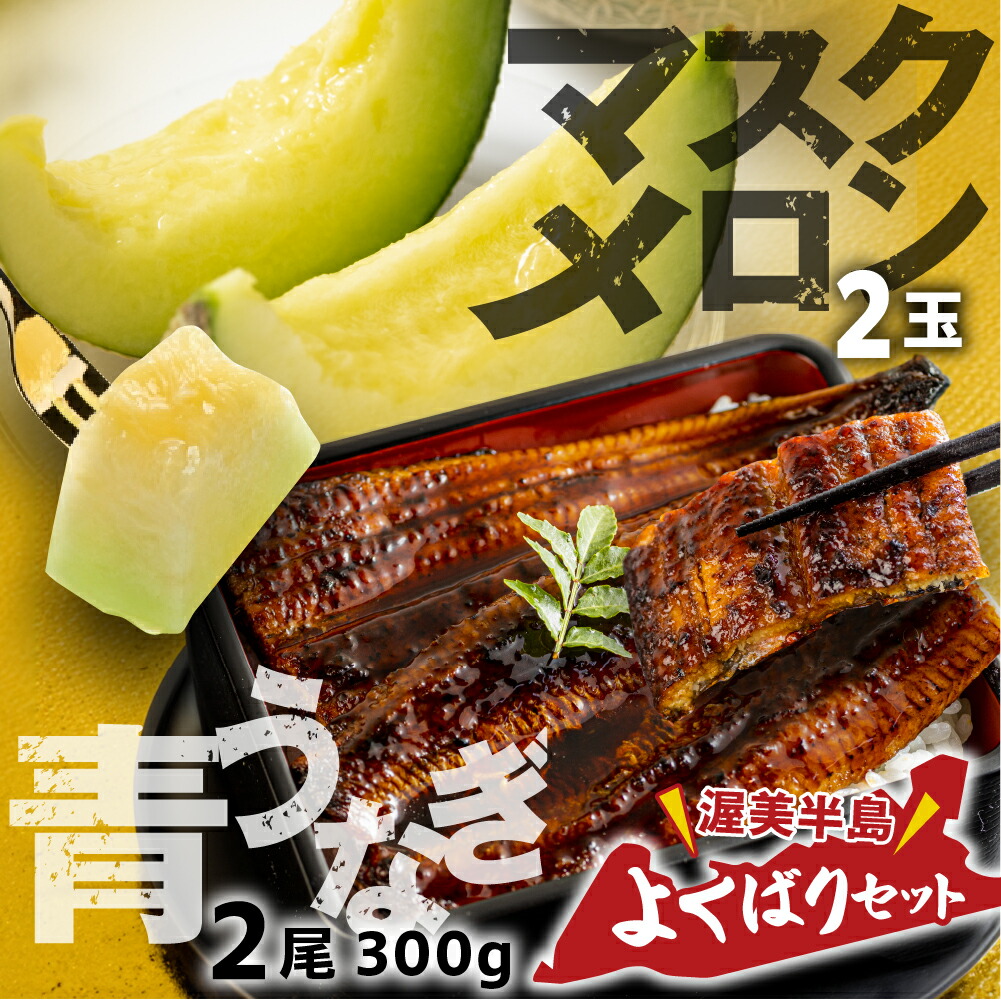 【ふるさと納税】＼高評価★4.5／ 幻の青うなぎ ＆ マスクメロン セット うなぎ 訳あり 蒲焼  2尾  ウナギ 鰻 蒲焼き 最高級 長蒲焼 特大サイズ 楽天限定 土用丑の日 丑の日 簡単調理 惣菜 ギフト箱入り メロン 2玉 秀品 フルーツ くだもの unagi 送料無料
