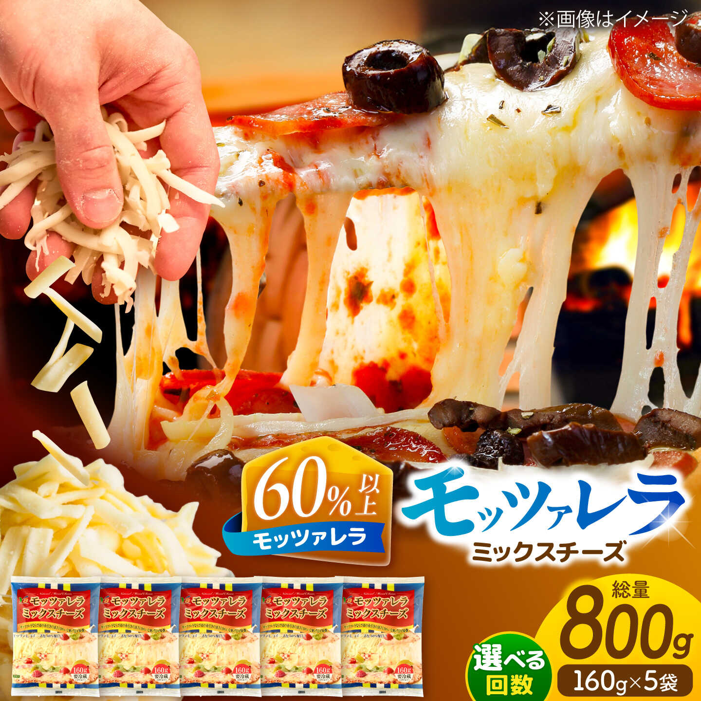 【ふるさと納税】＼選べる回数／ モッツァレラ ミックスチーズ 計800g（160g&times;5袋） とろける チーズ のびる モッツァレラ 詰め合わせ 大容量 冷蔵 モッツァレラチーズ とろけるチーズ ピザ用 チーズ パン トッピング 定期便 愛西市/ヨシダコーポレーション [AEAA002]｜愛知県愛西市