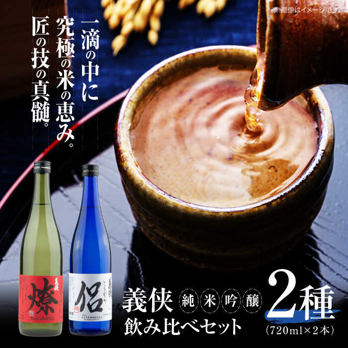 【ふるさと納税】 日本酒 義侠 純米吟醸 セット （ライトタイプ） 清酒 日本酒 飲み比べ 愛西市 / 山忠本家酒造【配達不可：離島】 [AEAD002]｜愛知県愛西市 18,000円