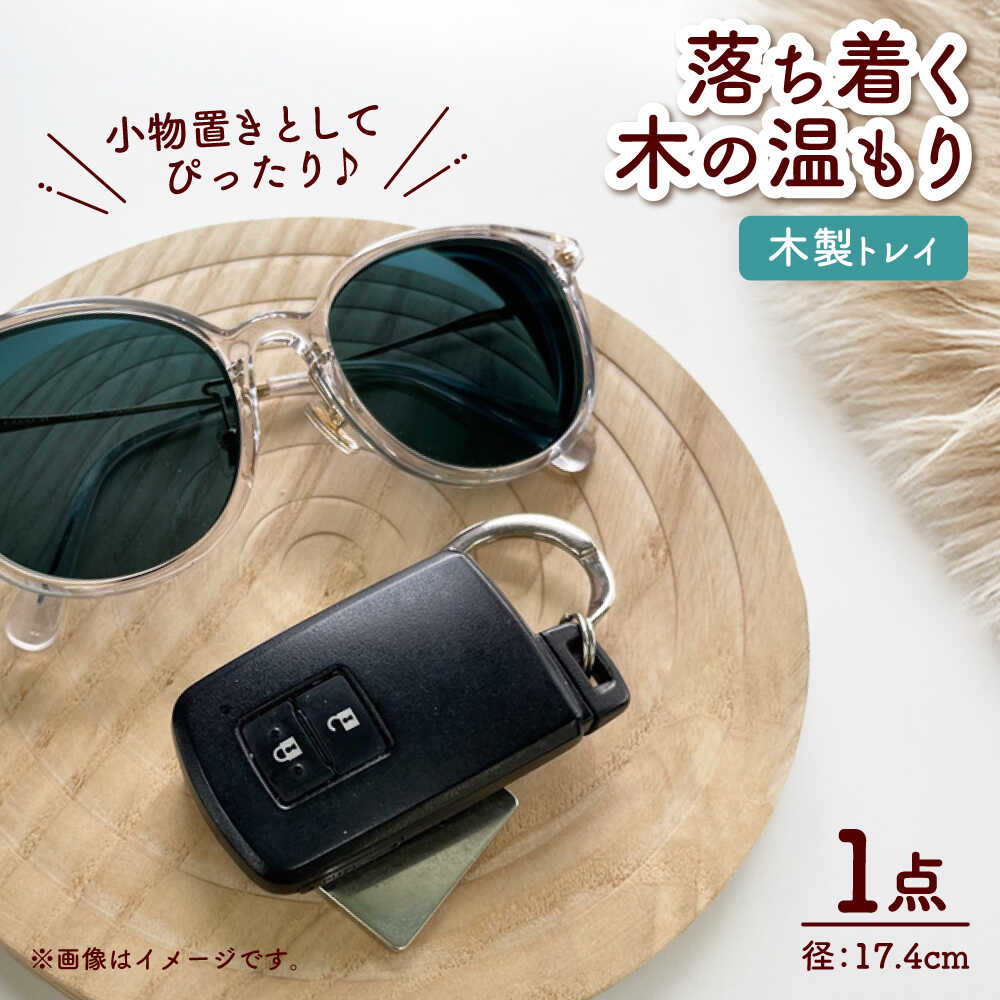 【ふるさと納税】木製トレイ 渦巻模様 インテリア 雑貨 トレイ 愛西市 / サシヨシ工業株式会社[AEAG004]