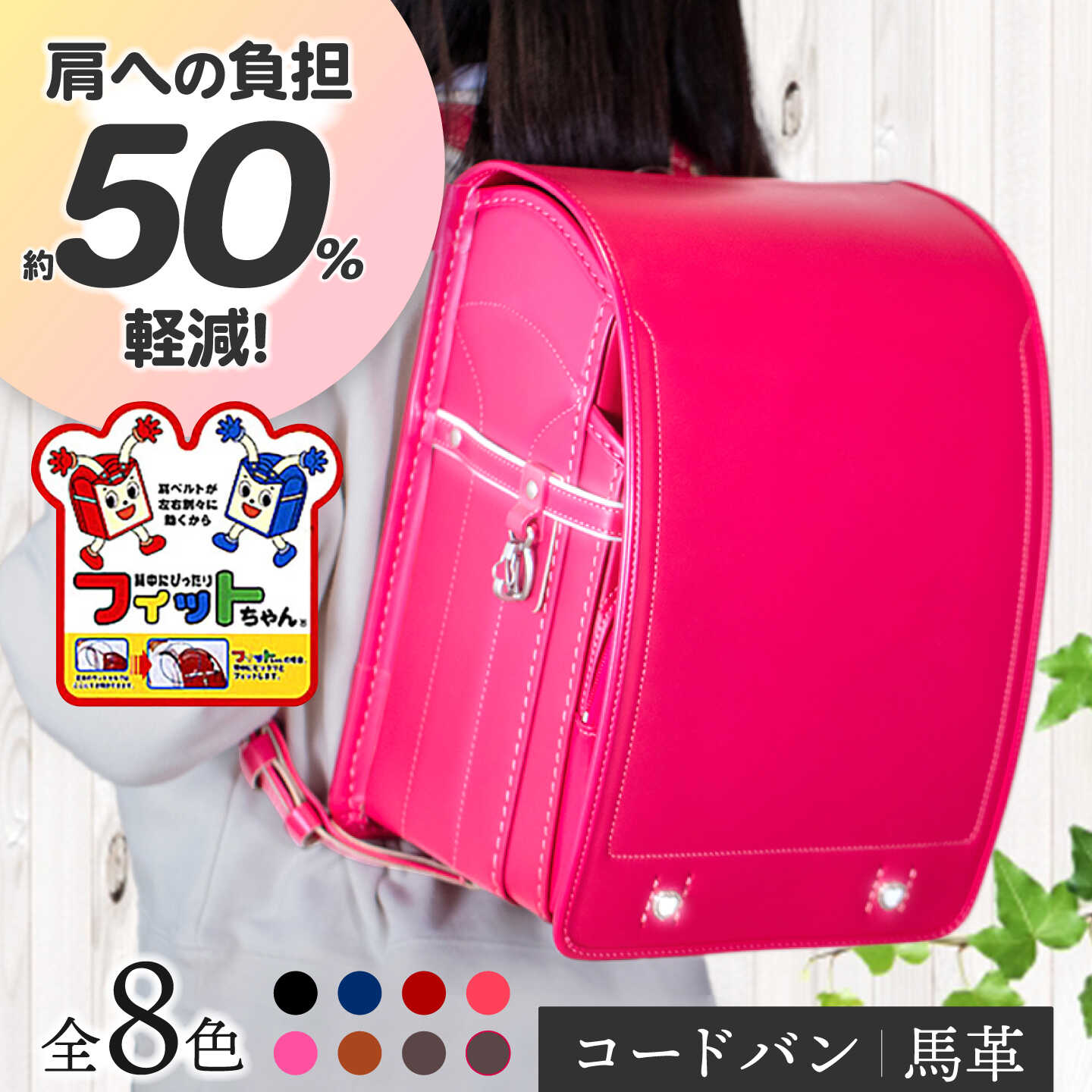 【ふるさと納税】＼2026年度の入学式に向けて／ フィットちゃん ランドセル 『コードバン』 全8色 色が選べる ラン活 らんかつ 男の子 女の子 本革 愛西市/三輪製鞄所 [AEAN001]