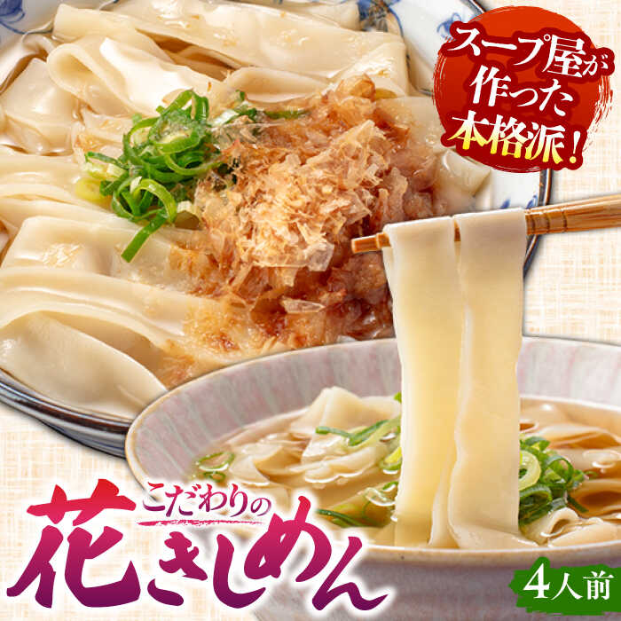 【ふるさと納税】 うどん 花きしめん 4人前 きしめん 手土産 名古屋名物 うどん きしめん 七五八庵 愛西市 / アロマ・フーヅ [AEAP005]